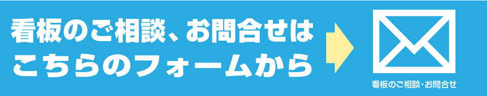 看板のご相談、お問合せはこちらのフォームから