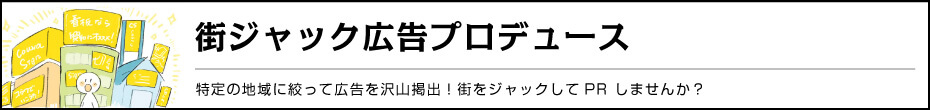 街ジャック広告プロデュース