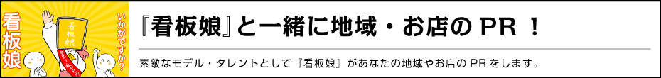 『看板娘』と一緒に地域・お店のPR！