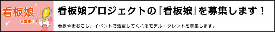 看板娘プロジェクトの『看板娘』を募集します！