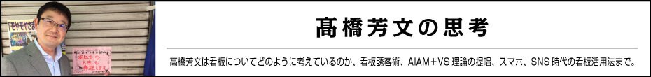 高橋芳文の思考