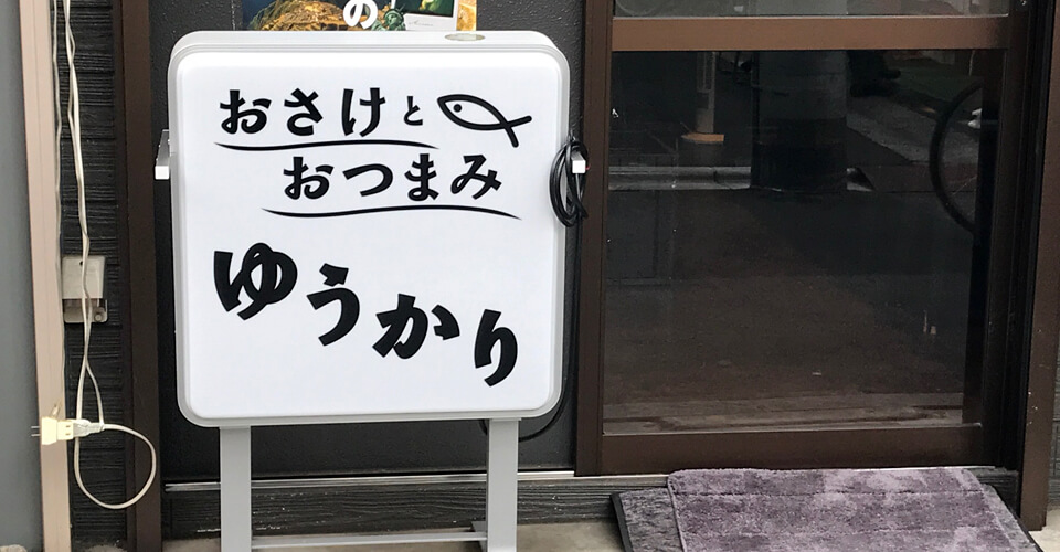 看板の完成