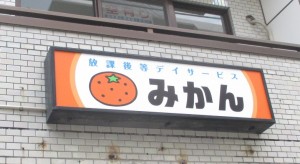 欄間看板