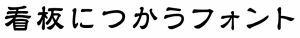 隷書体