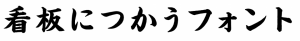 楷書体