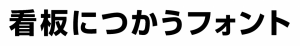 角ゴシック