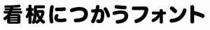 丸ゴシック