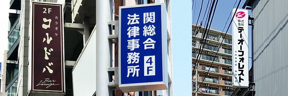 袖看板事例