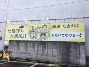 たきのゆ看板完成２