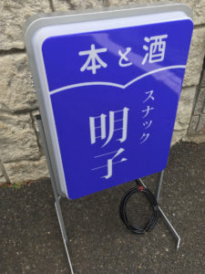 スナック看板