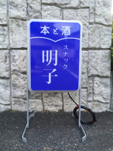 スナック看板