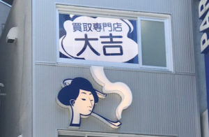 電飾看板