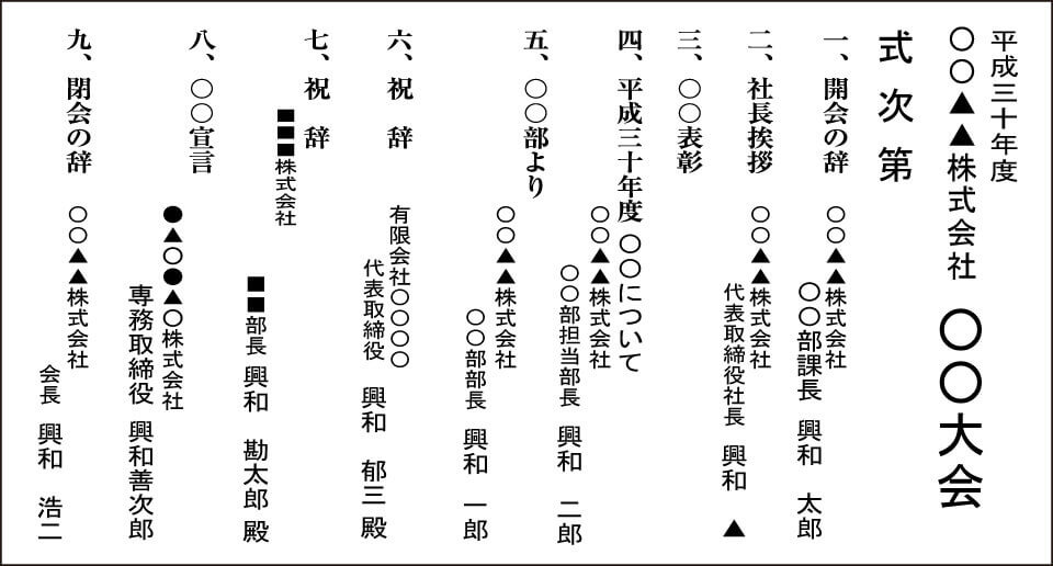 式次第・入学式・株主総会・展示会案内