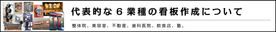 代表的な6業種の看板作成について