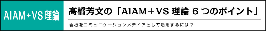 高橋芳文の「AIAM＋VS理論 6つのポイント」