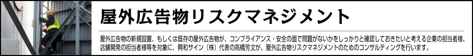 屋外広告物リスクマネジメント