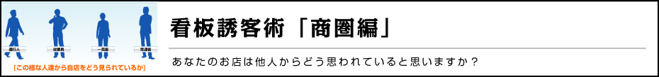 看板誘客術「商圏編」