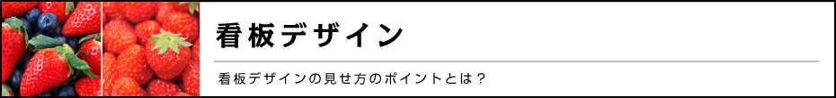 看板デザイン