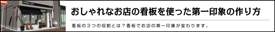 おしゃれなお店の看板を使った第一印象の作り方