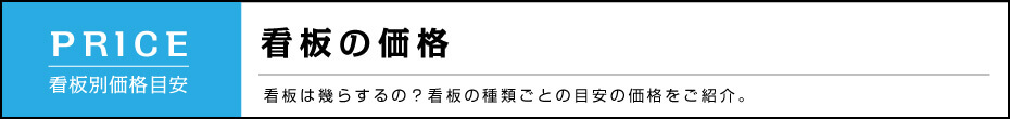 看板の価格