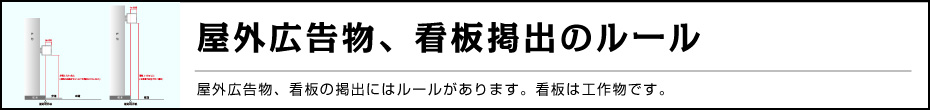 屋外広告物、看板掲出のルール