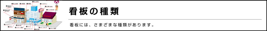 看板の種類