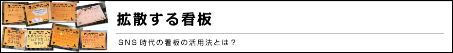 拡散する看板