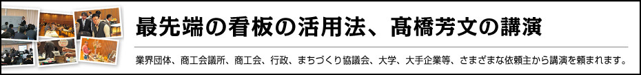 最先端の看板の活用法、高橋芳文の講演