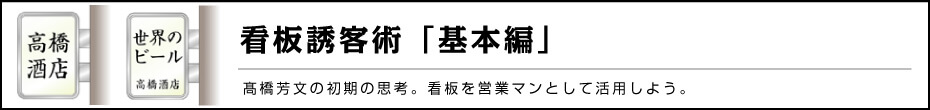 看板誘客術「基本編」