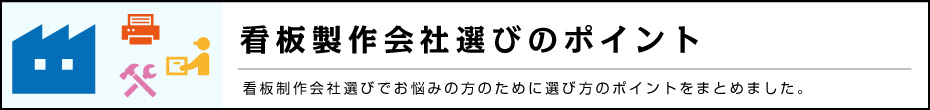 看板製作会社選びのポイント