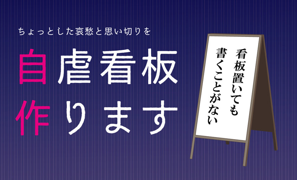 自虐看板