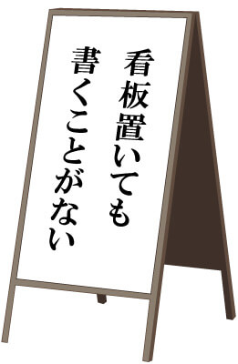 自虐看板の魅力は哀愁と思い切りにあり！