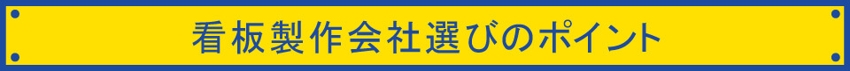 看板製作会社選びのポイント