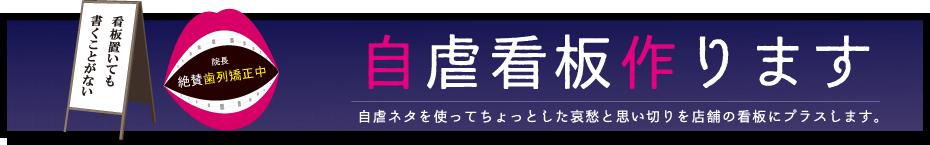 自虐看板