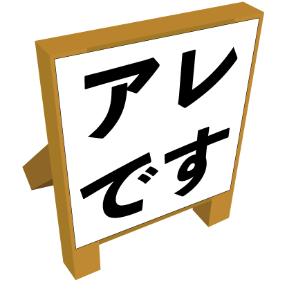 『謎』は己で作り出すもの