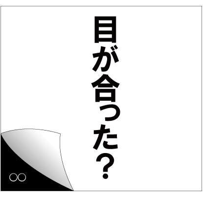 『謎』は己で作り出すもの