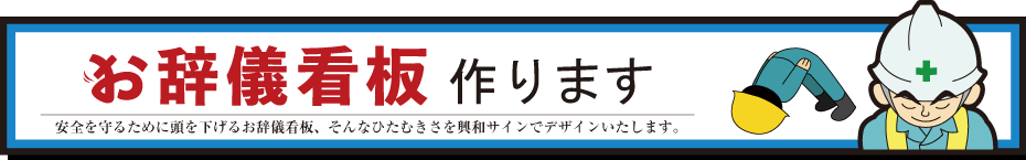 お辞儀看板