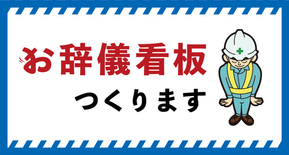 お辞儀看板