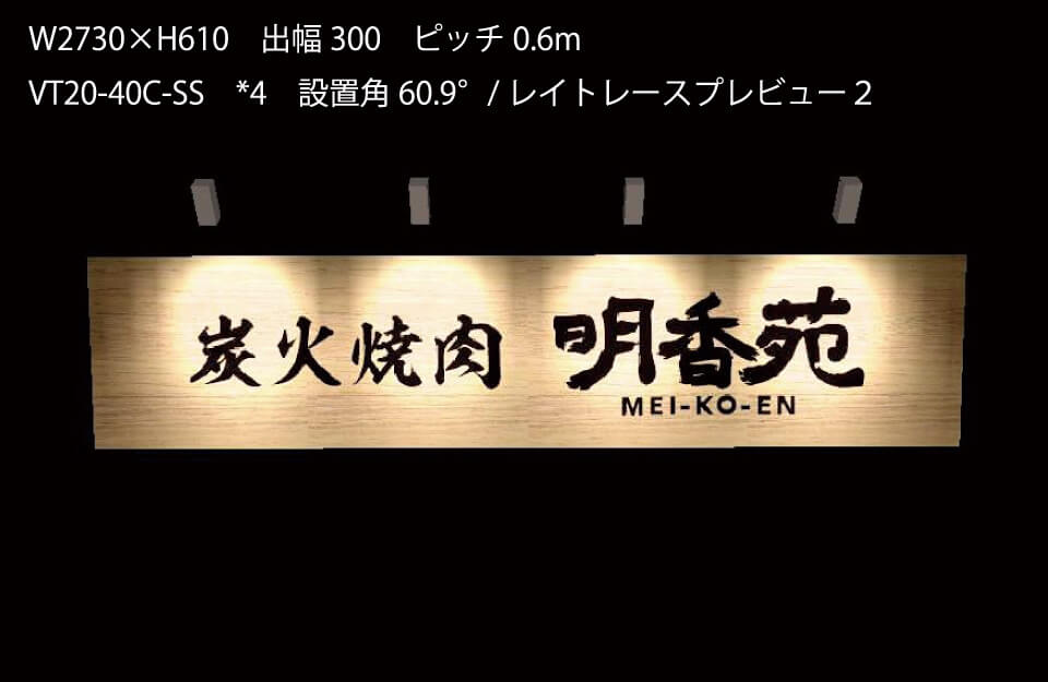 W2730×H610　出幅300　ピッチ0.6m VT20-40C-SS　*4　設置角60.9°/ レイトレースプレビュー２