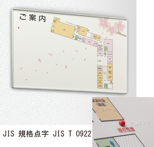 バリアフリーサイン　点字触知図案内板