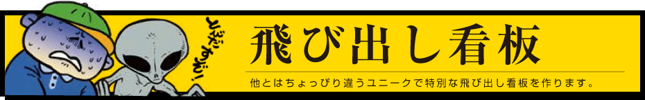 飛び出し看板