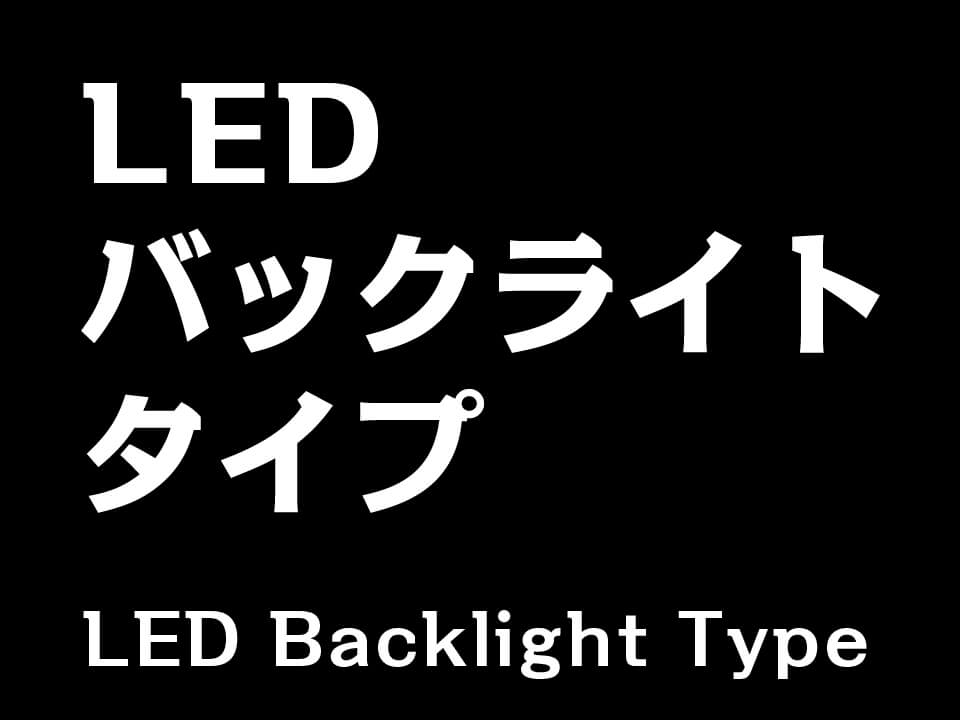 LED バックライト タイプ