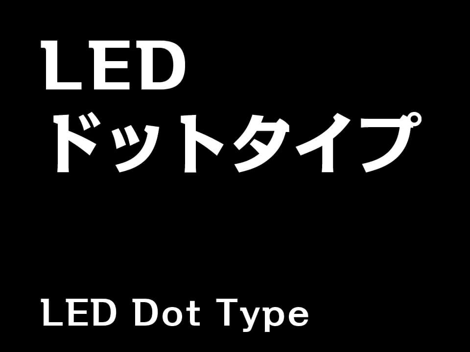 LED ドットタイプ