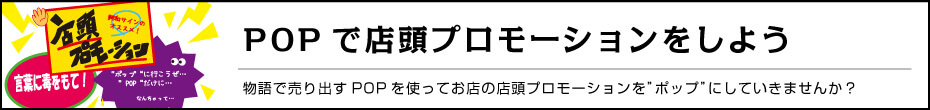 POPで店頭プロモーションをしよう