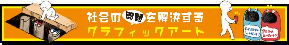 社会の問題を解決するグラフィックアート