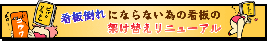 看板倒れにならない為の看板の架け替えリニューアル