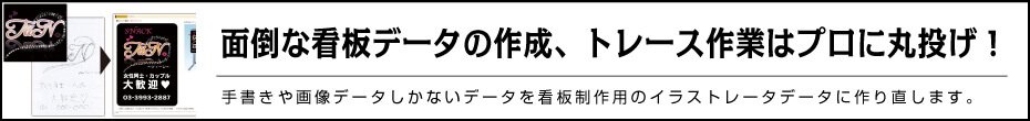 看板のデータ作成、トレース作業