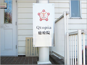 Qtopia癒療院 様