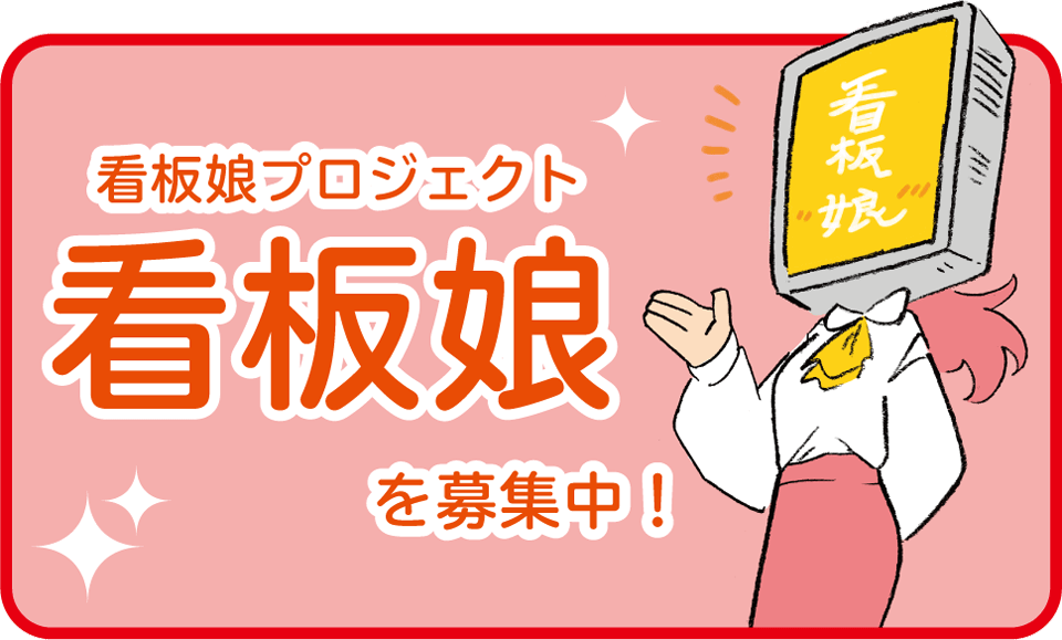 看板娘プロジェクトの『看板娘』を募集します！