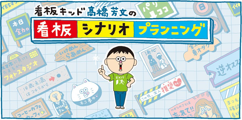 高橋芳文の看板シナリオプランニング